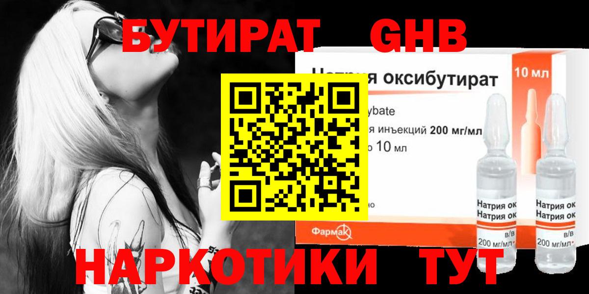 БУТИРАТ GHB  Вход с VPN  Смоленск 